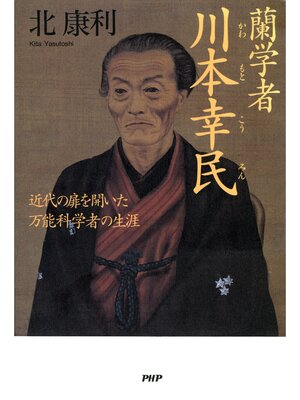 cover image of 蘭学者　川本幸民　近代の扉を開いた万能科学者の生涯
